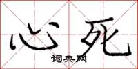 龐中華心死楷書怎么寫