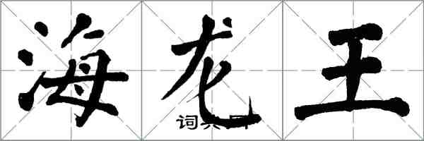翁闓運海龍王楷書怎么寫