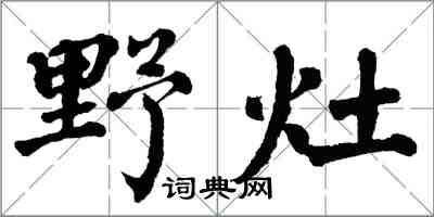 翁闓運野灶楷書怎么寫