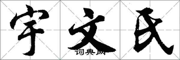 胡問遂宇文氏行書怎么寫