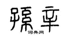 曾慶福孫辛篆書個性簽名怎么寫