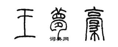陳墨王夢豪篆書個性簽名怎么寫