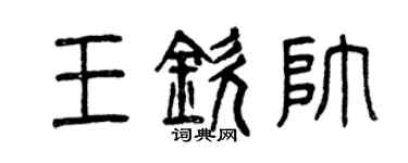曾慶福王欽帥篆書個性簽名怎么寫