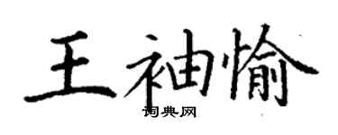 丁謙王袖愉楷書個性簽名怎么寫