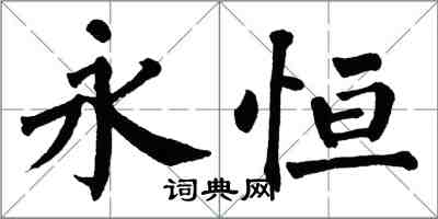 翁闓運永恆楷書怎么寫