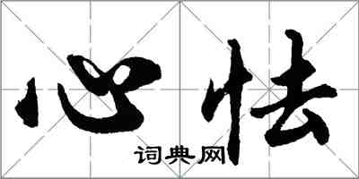 胡問遂心怯行書怎么寫