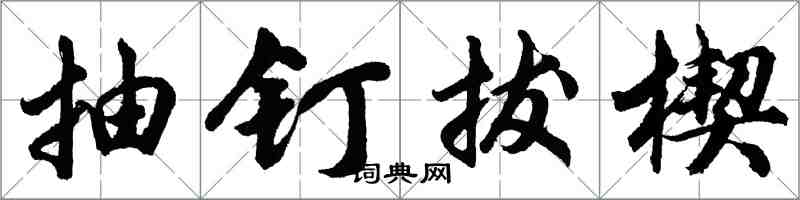 胡問遂抽釘拔楔行書怎么寫