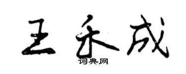 曾慶福王禾成行書個性簽名怎么寫