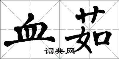 翁闓運血茹楷書怎么寫