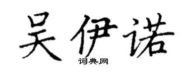 丁謙吳伊諾楷書個性簽名怎么寫