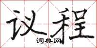 駱恆光議程楷書怎么寫
