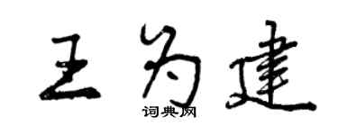 曾慶福王為建行書個性簽名怎么寫