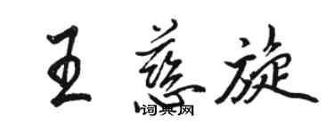 駱恆光王慈旋行書個性簽名怎么寫