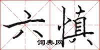 駱恆光六慎楷書怎么寫