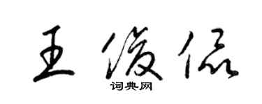 梁錦英王俊侃草書個性簽名怎么寫