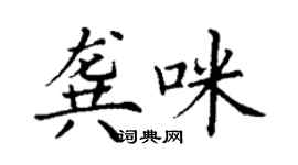 丁謙龔咪楷書個性簽名怎么寫