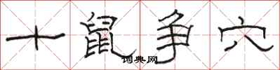 駱恆光十鼠爭穴隸書怎么寫