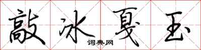 荊霄鵬敲冰戛玉行書怎么寫