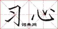駱恆光習心楷書怎么寫