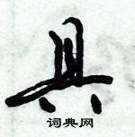 倪偉林寫的硬筆行書具