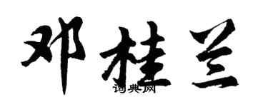 胡問遂鄧桂蘭行書個性簽名怎么寫