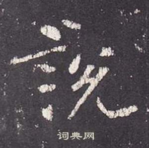 李玄靜碑中張從申的寫法