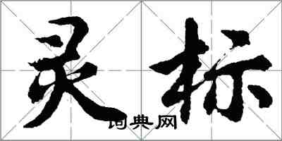 胡問遂靈標行書怎么寫