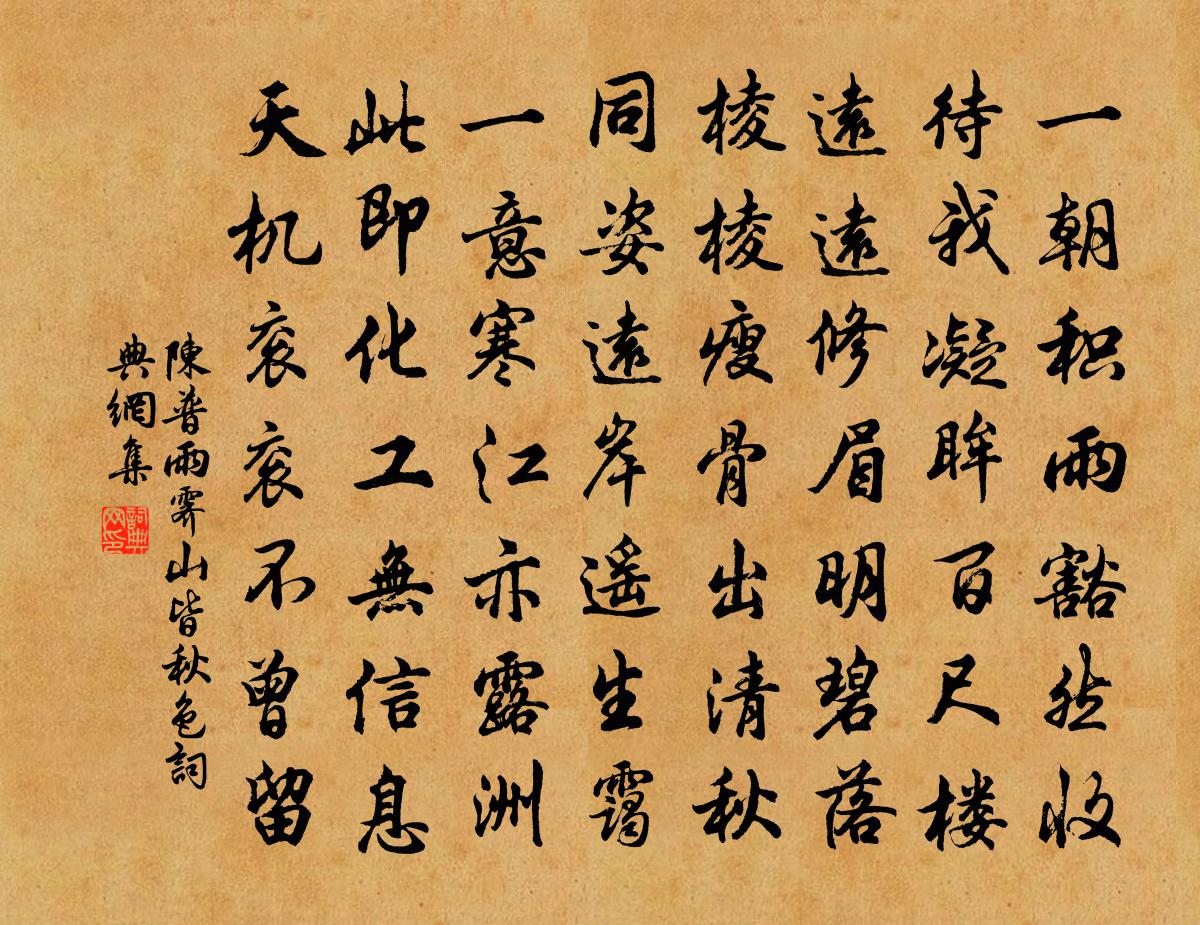 陳普雨霽山皆秋色書法作品欣賞