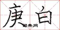 駱恆光庚白楷書怎么寫