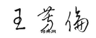 駱恆光王芳倫草書個性簽名怎么寫