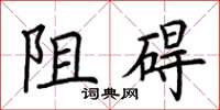 荊霄鵬阻礙楷書怎么寫