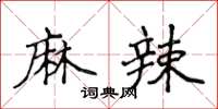侯登峰麻辣楷書怎么寫