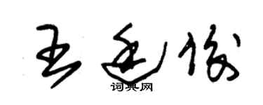 朱錫榮王廷俊草書個性簽名怎么寫