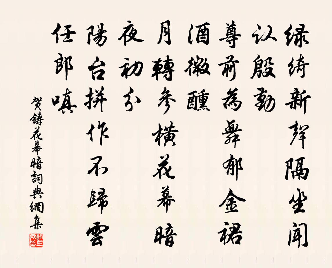 賀鑄花幕暗/添聲楊柳枝書法作品欣賞