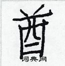 白克儉寫的硬筆楷書酋