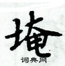 周炳元寫的硬筆楷書埯