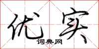 荊霄鵬優實行書怎么寫