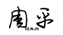 朱錫榮周平草書個性簽名怎么寫