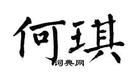 翁闓運何琪楷書個性簽名怎么寫