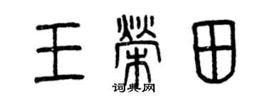 曾慶福王榮田篆書個性簽名怎么寫