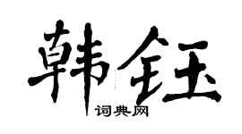 翁闓運韓鈺楷書個性簽名怎么寫