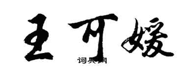 胡問遂王可媛行書個性簽名怎么寫