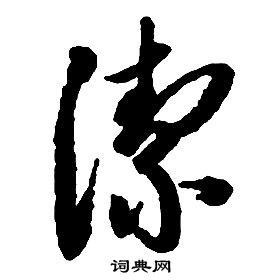 啟功千字文中潔的寫法