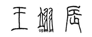 陳墨王翊辰篆書個性簽名怎么寫