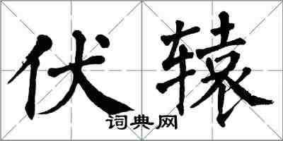 翁闓運伏轅楷書怎么寫