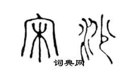 陳聲遠宋沙篆書個性簽名怎么寫