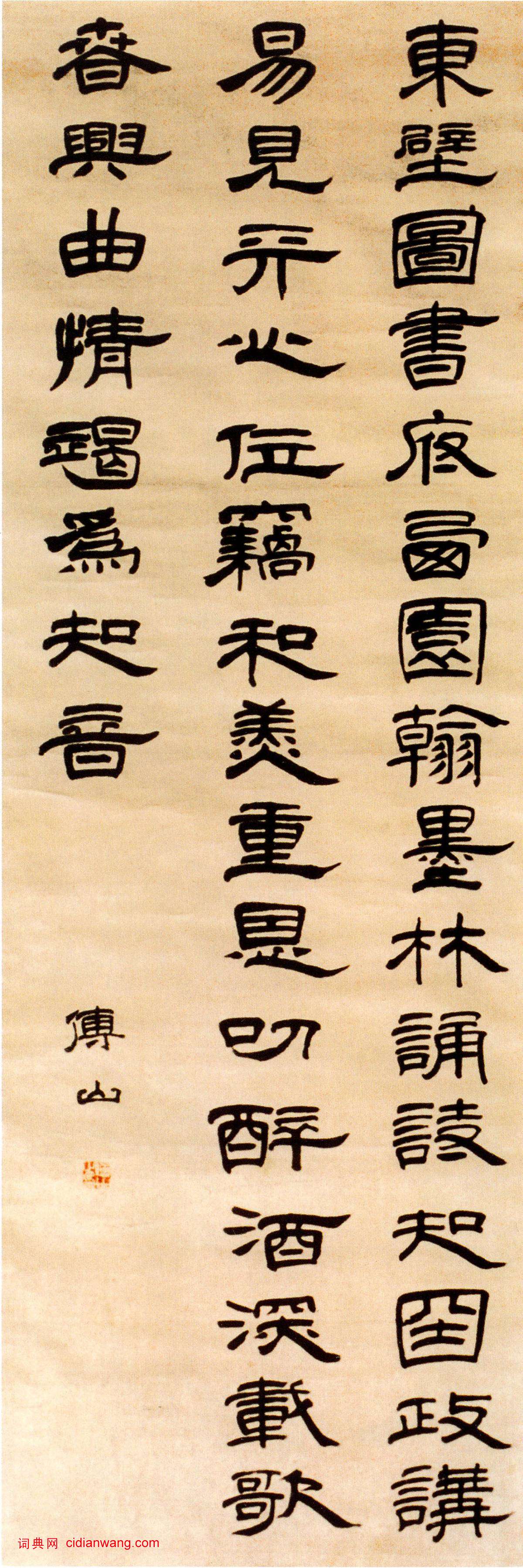 傅山隸書《張說恩制賜食五言詩軸》