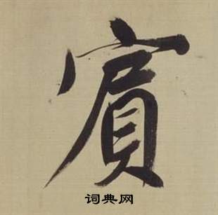 仿顏真卿倪寬贊傳中董其昌的寫法