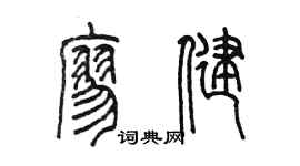 陳墨廖健篆書個性簽名怎么寫