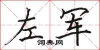 駱恆光左軍楷書怎么寫